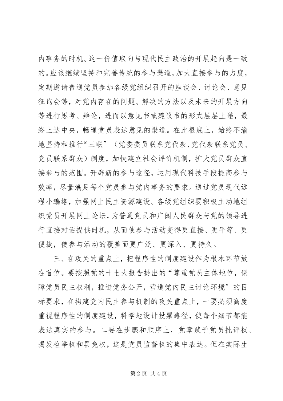 2023年构建党内民主参与机制要重点把握好四个环节.docx_第2页