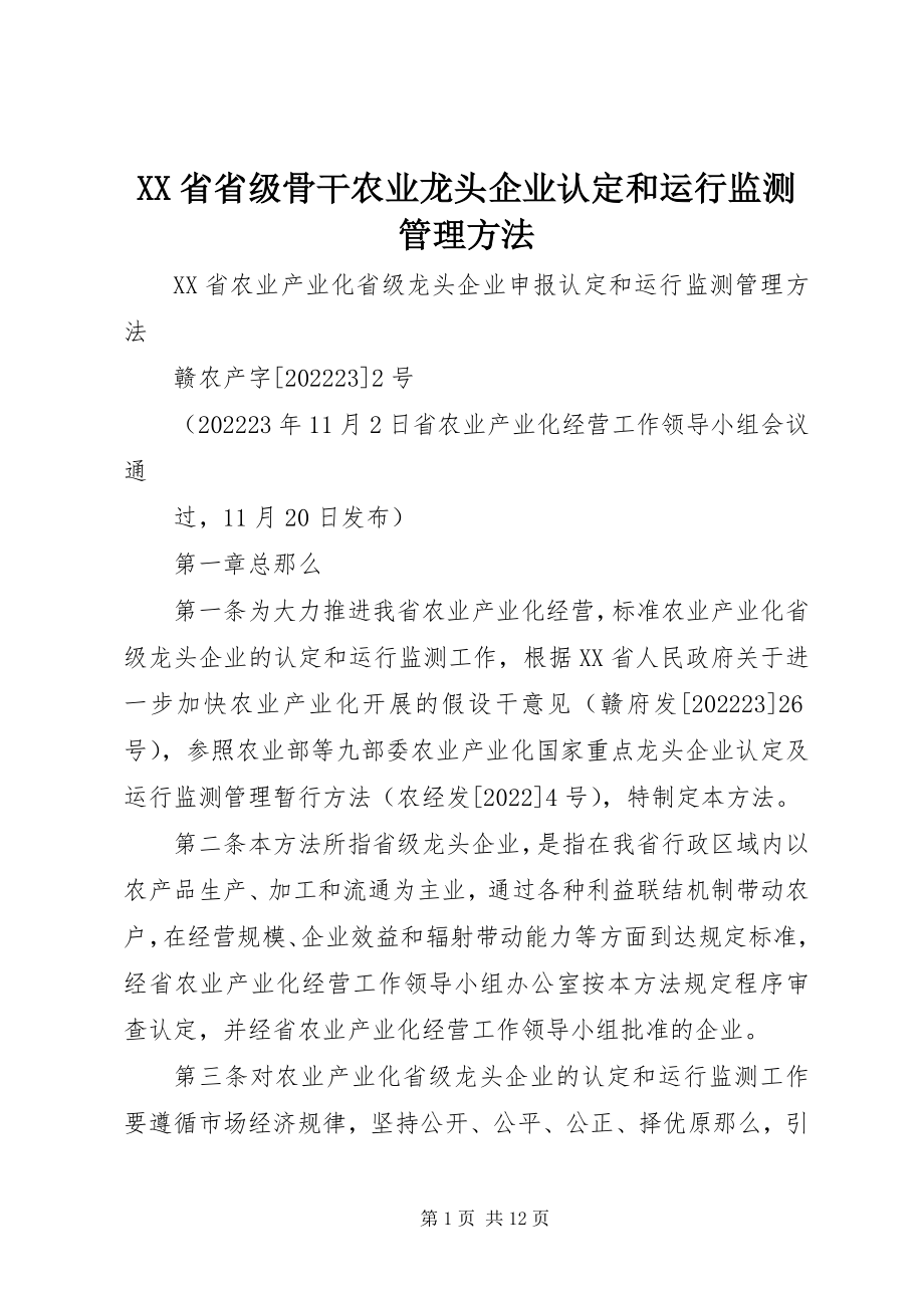 2023年XX省省级骨干农业龙头企业认定和运行监测管理办法新编.docx_第1页