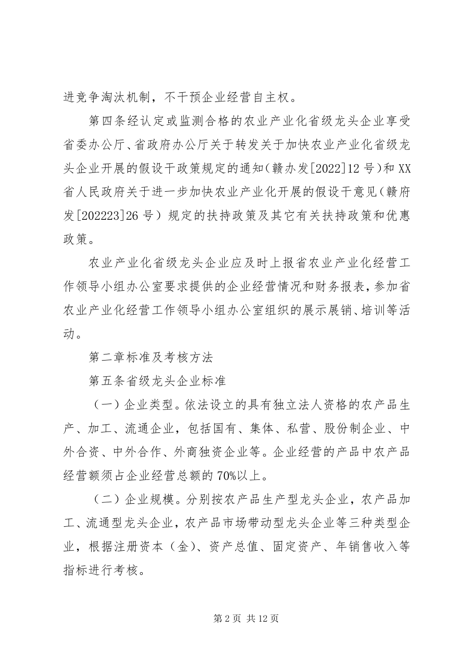 2023年XX省省级骨干农业龙头企业认定和运行监测管理办法新编.docx_第2页