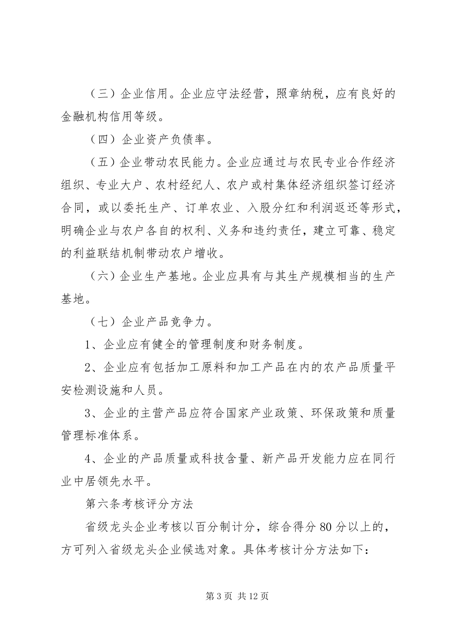 2023年XX省省级骨干农业龙头企业认定和运行监测管理办法新编.docx_第3页