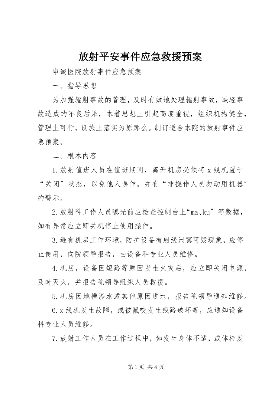 2023年放射安全事件应急救援预案.docx_第1页