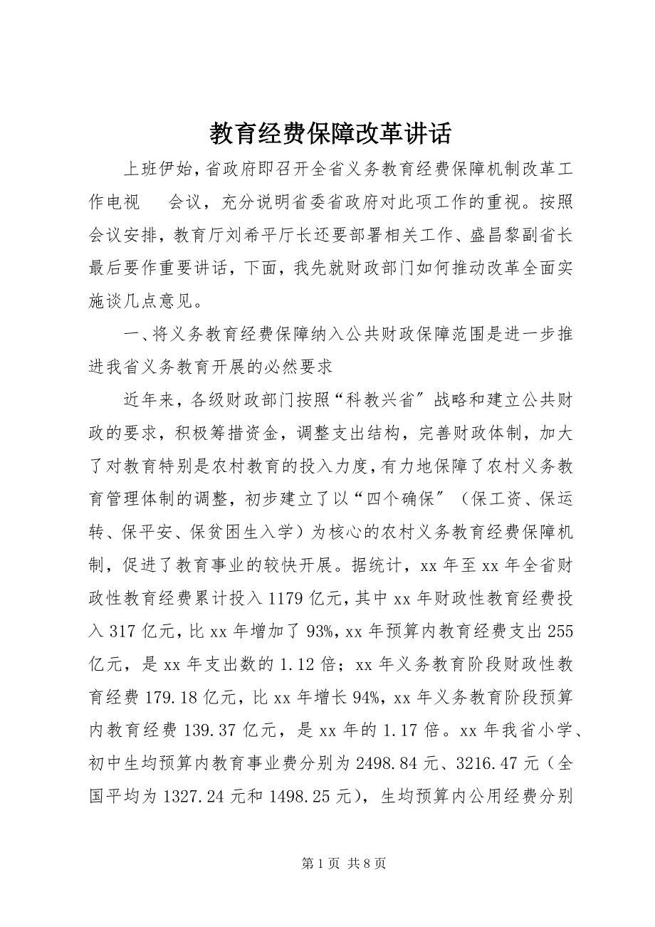 2023年教育经费保障改革致辞.docx_第1页