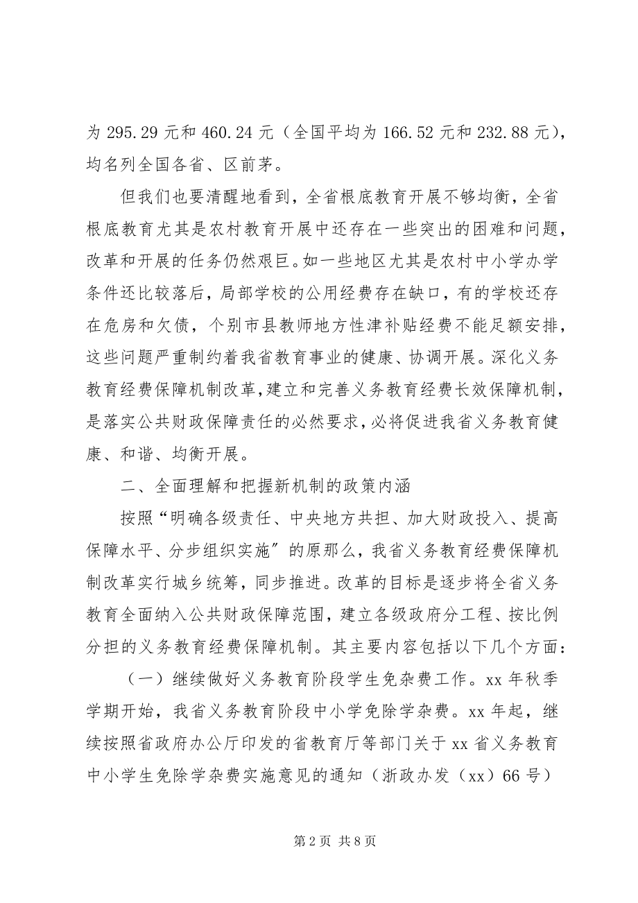 2023年教育经费保障改革致辞.docx_第2页