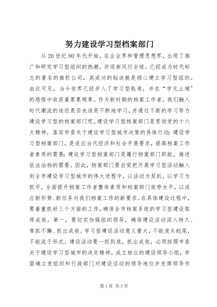 2023年努力建设学习型档案部门.docx_第1页