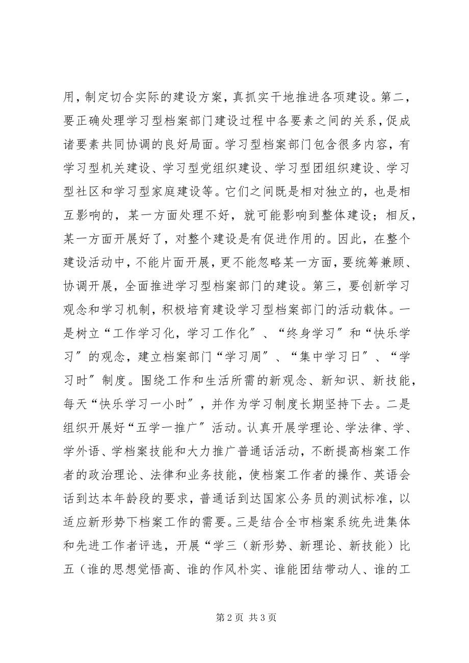 2023年努力建设学习型档案部门.docx_第2页