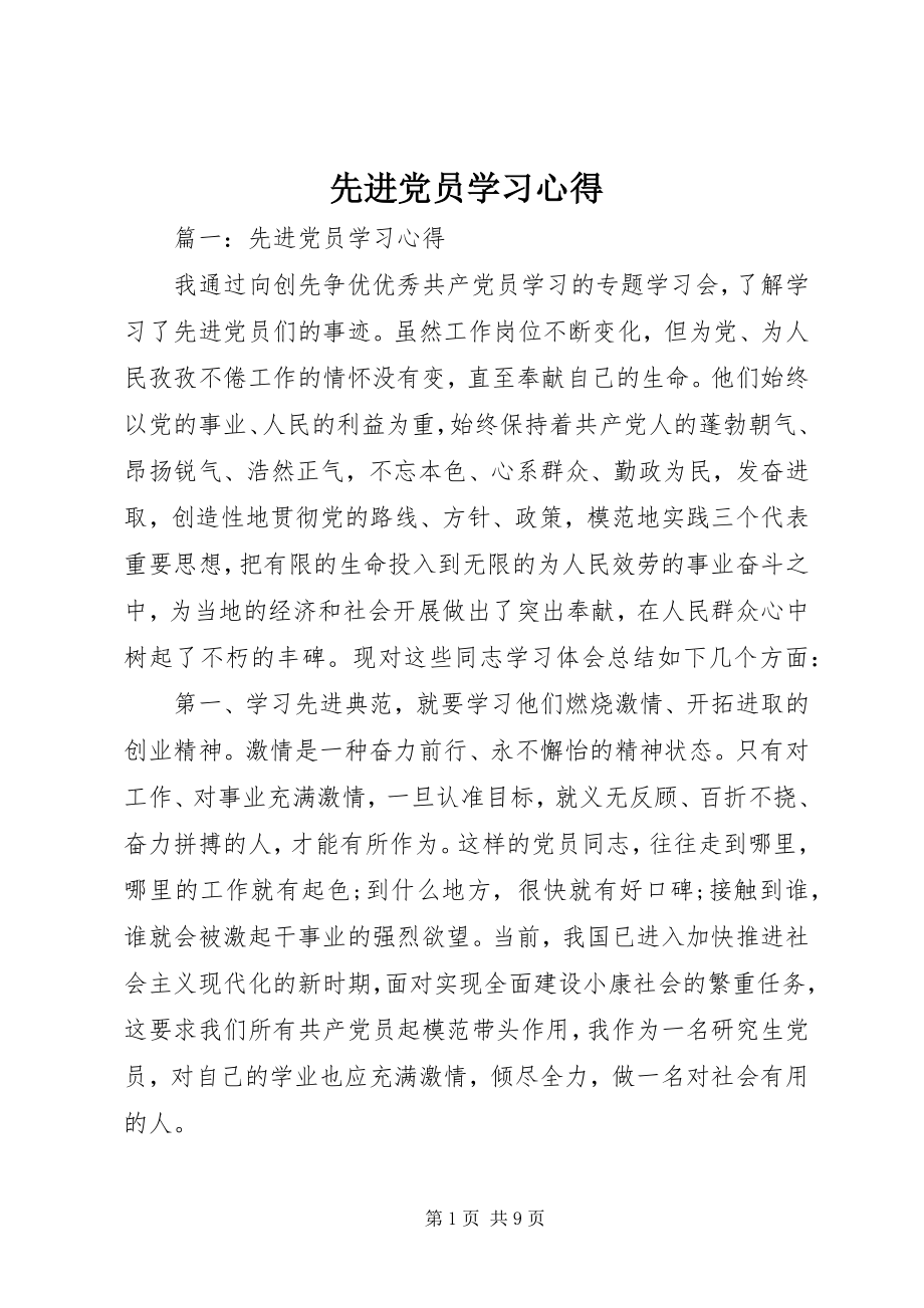 2023年先进党员学习心得.docx_第1页