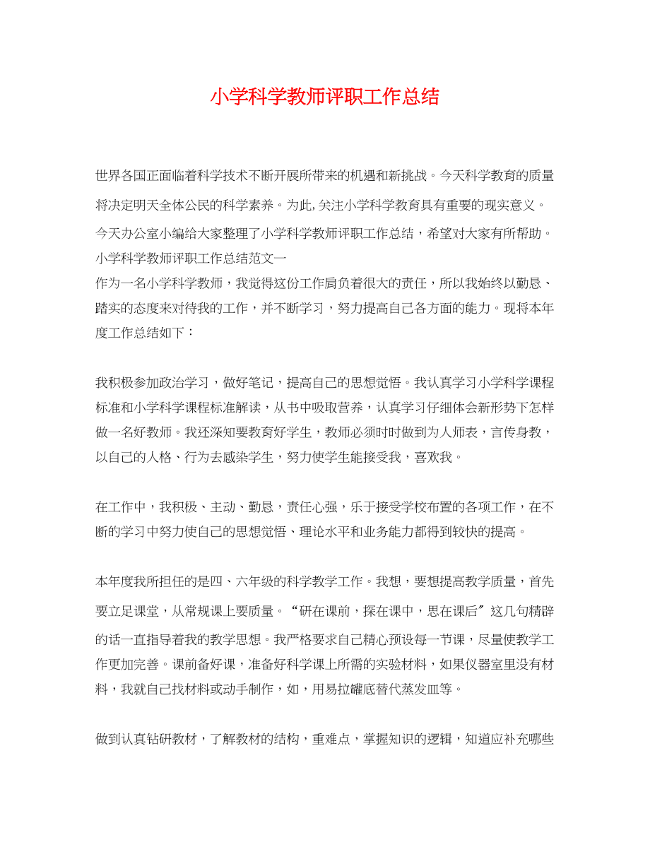 2023年小学科学教师评职工作总结.docx_第1页