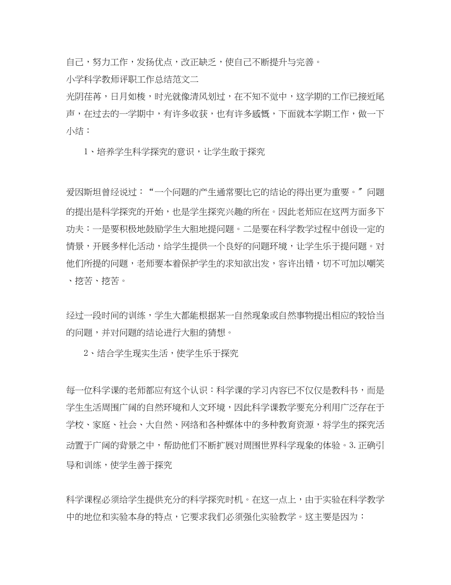 2023年小学科学教师评职工作总结.docx_第3页