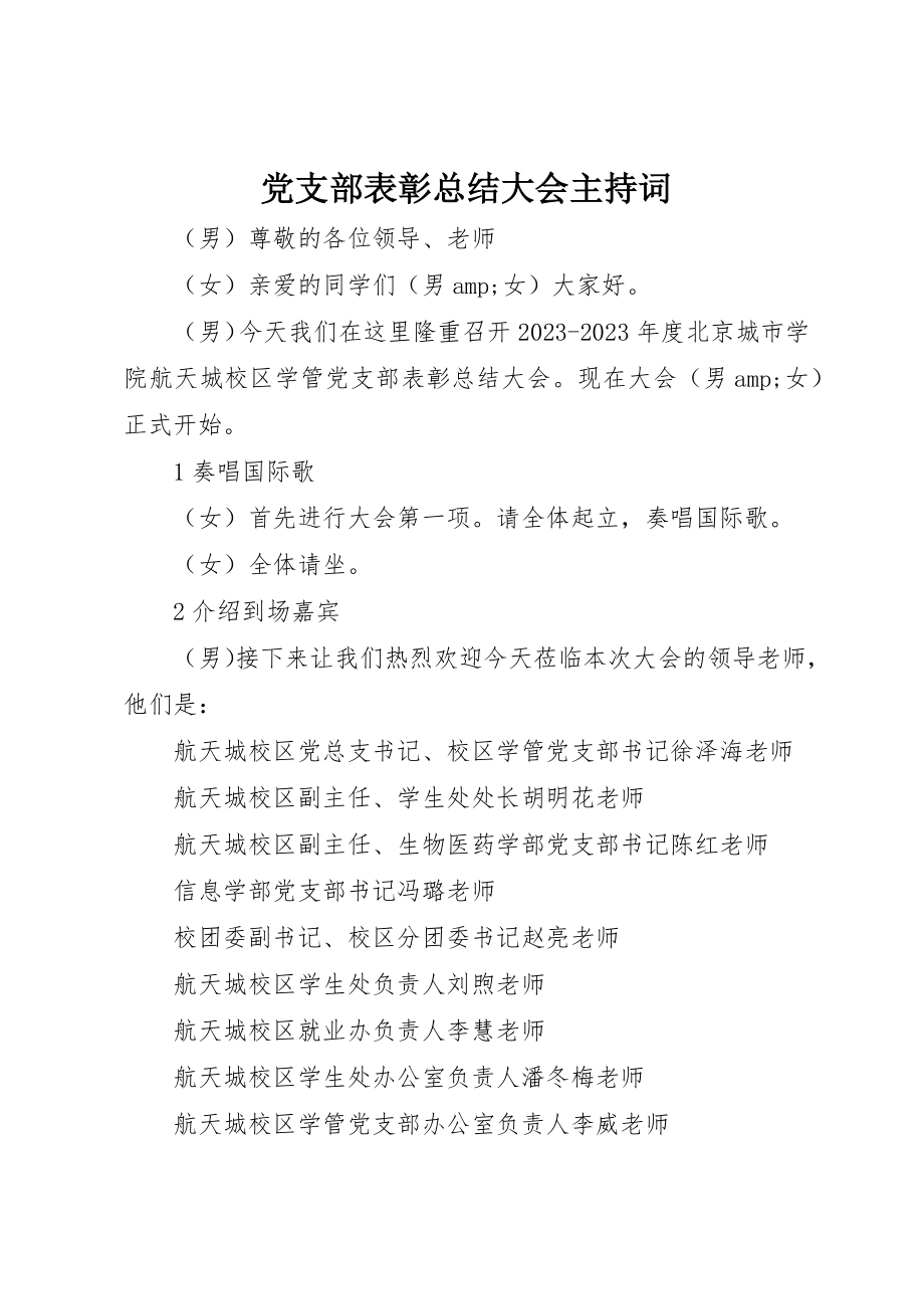 2023年党支部表彰总结大会主持词.docx_第1页