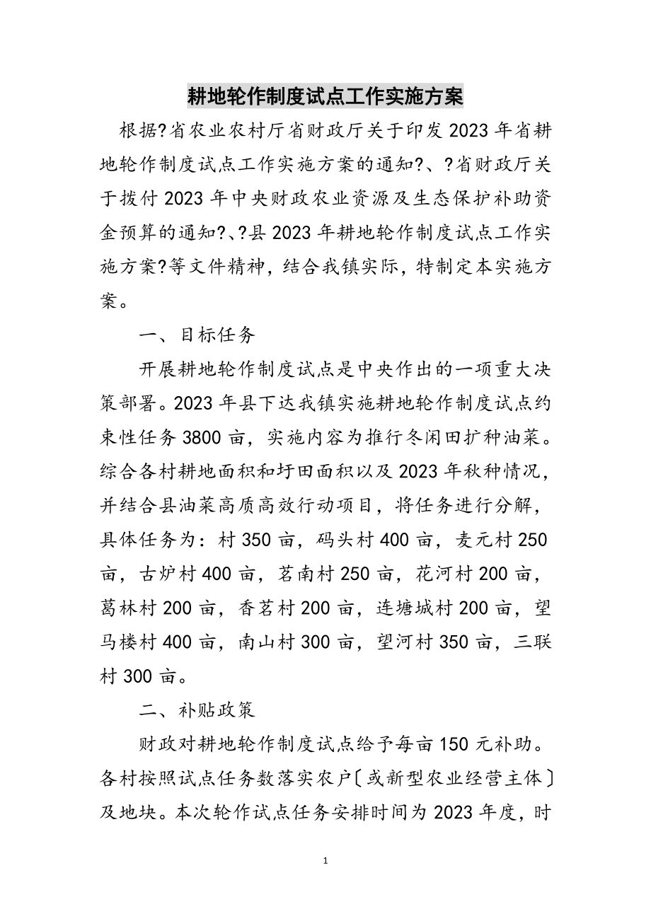 2023年耕地轮作制度试点工作实施方案范文.doc_第1页