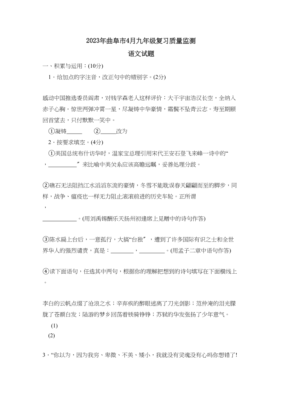 2023年曲阜市4月九年级复习质量监测初中语文.docx_第1页