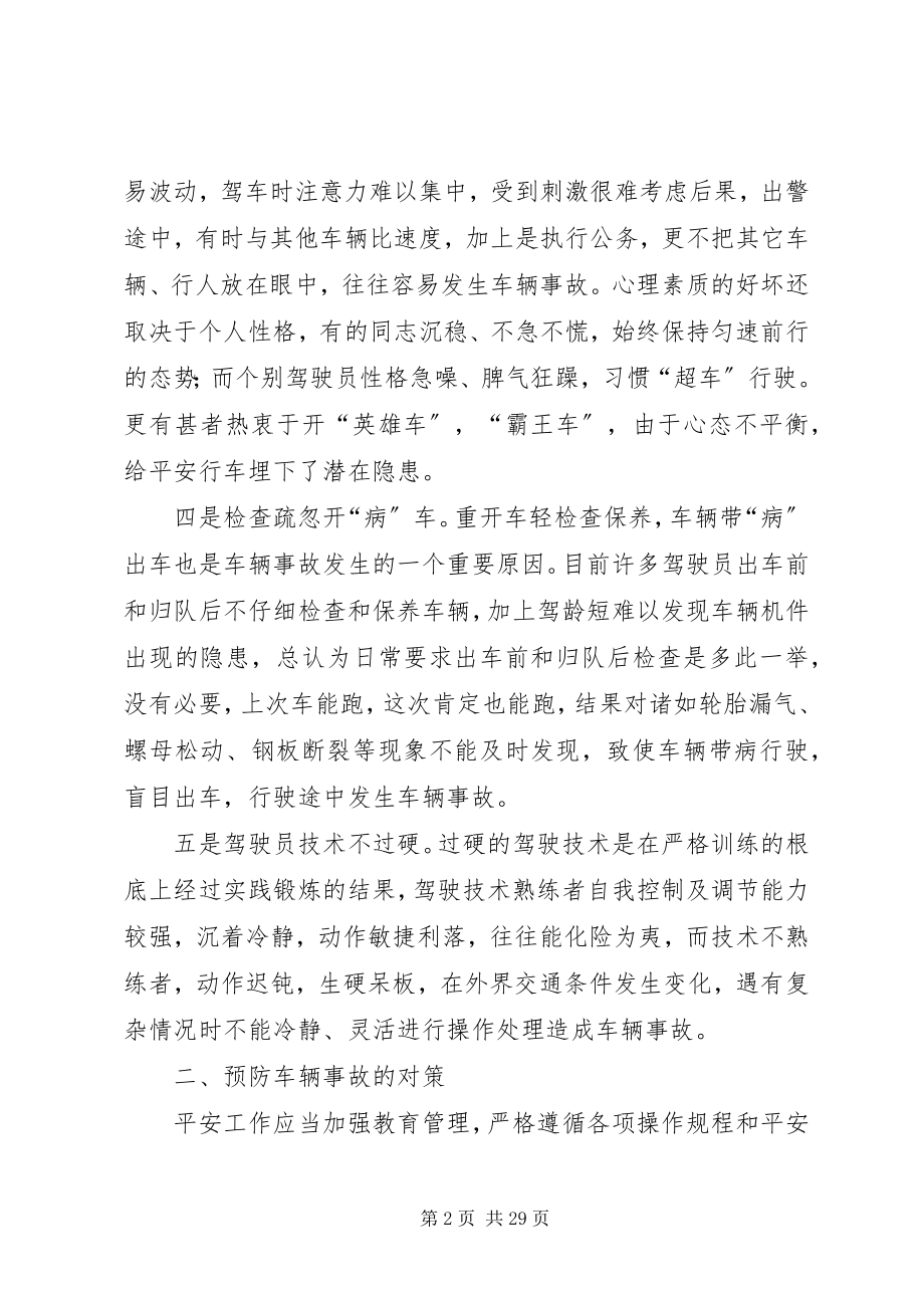 2023年浅谈消防部队车辆事故发生的原因及对策.docx_第2页