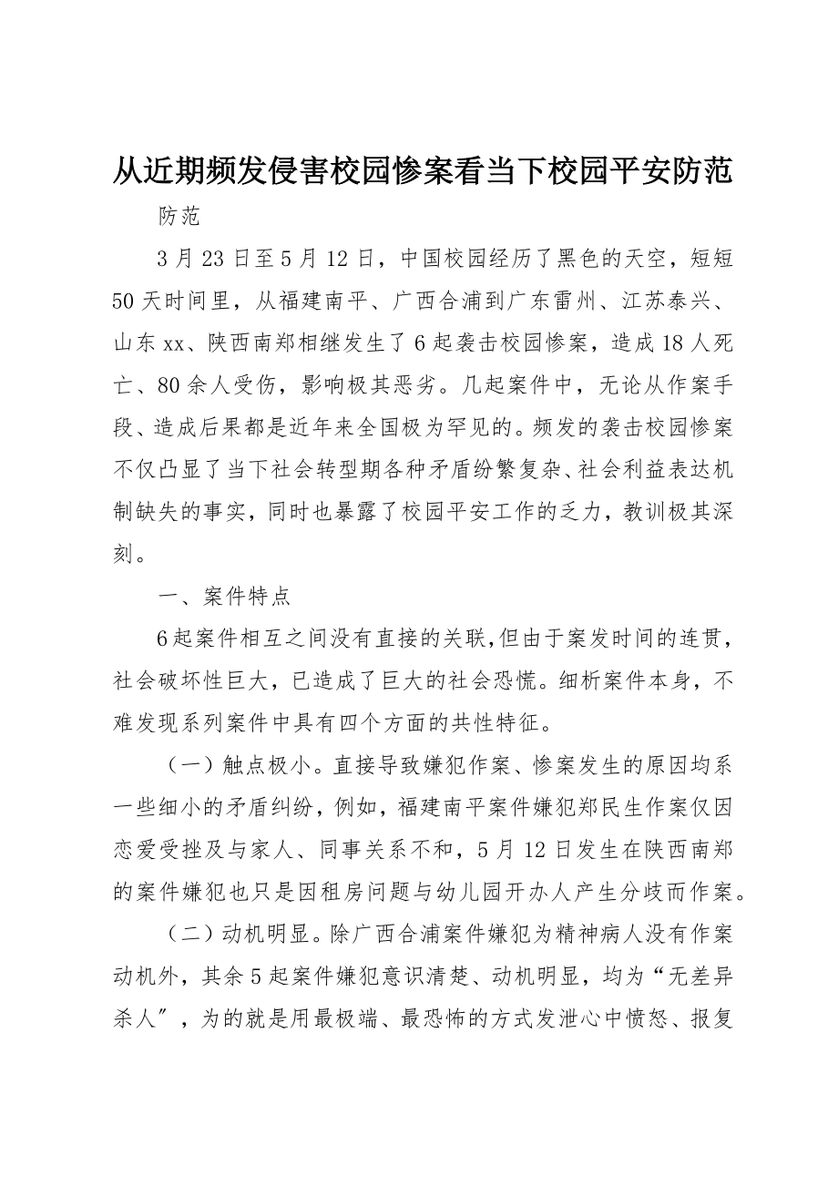 2023年从近期频发侵害校园惨案看当下校园安全防范.docx_第1页