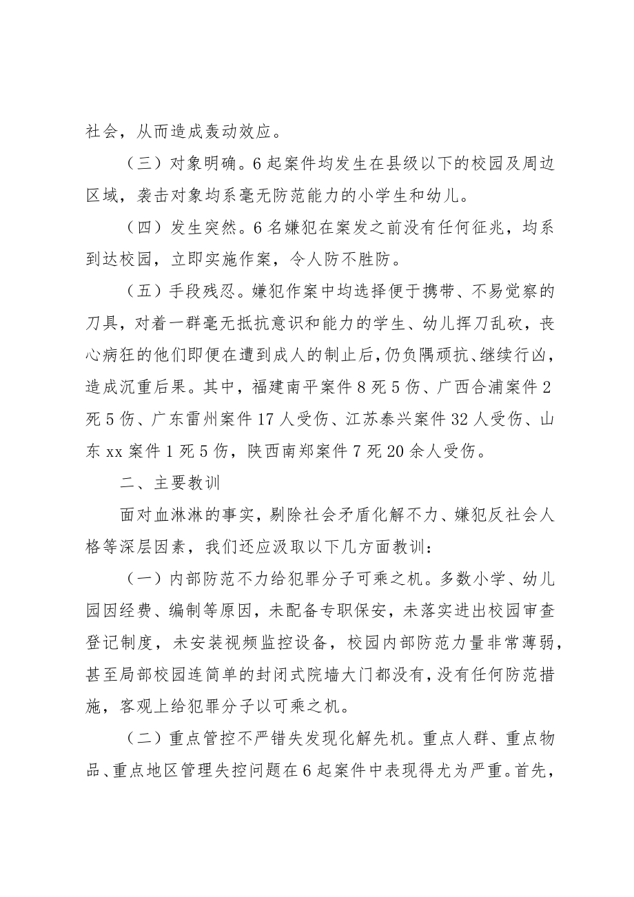 2023年从近期频发侵害校园惨案看当下校园安全防范.docx_第2页