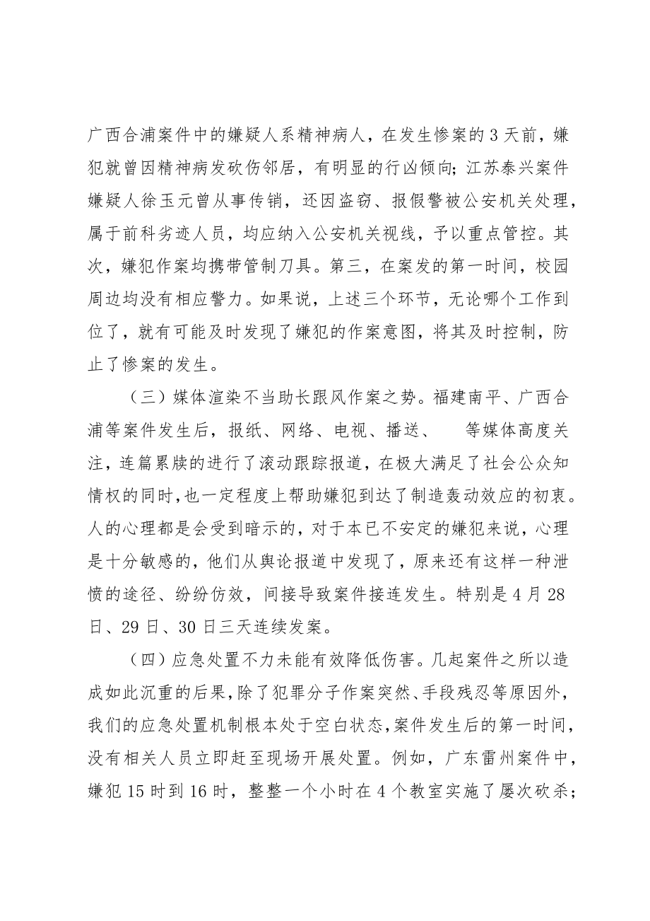 2023年从近期频发侵害校园惨案看当下校园安全防范.docx_第3页