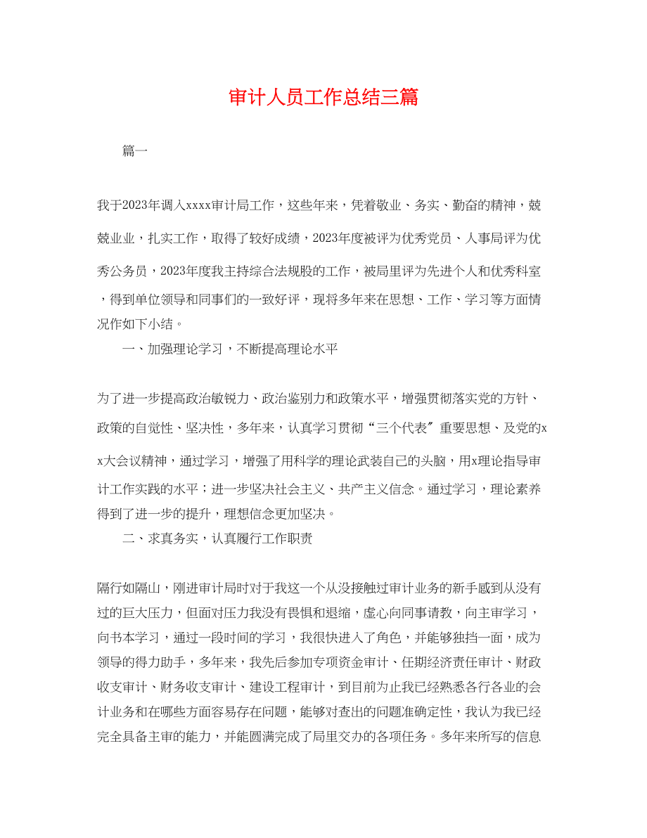 2023年审计人员工作总结三篇 2.docx_第1页