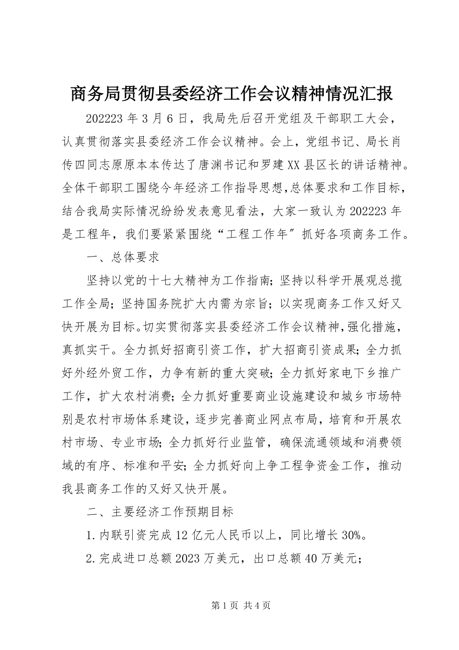 2023年商务局贯彻县委经济工作会议精神情况汇报.docx_第1页