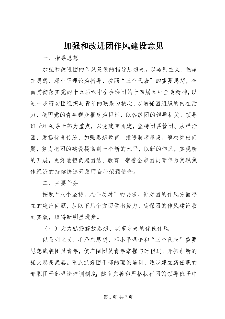 2023年加强和改进团作风建设意见.docx_第1页