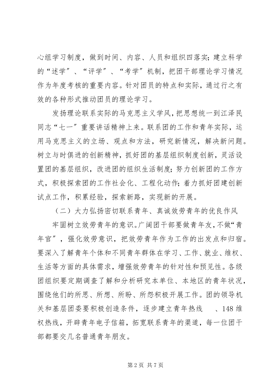 2023年加强和改进团作风建设意见.docx_第2页