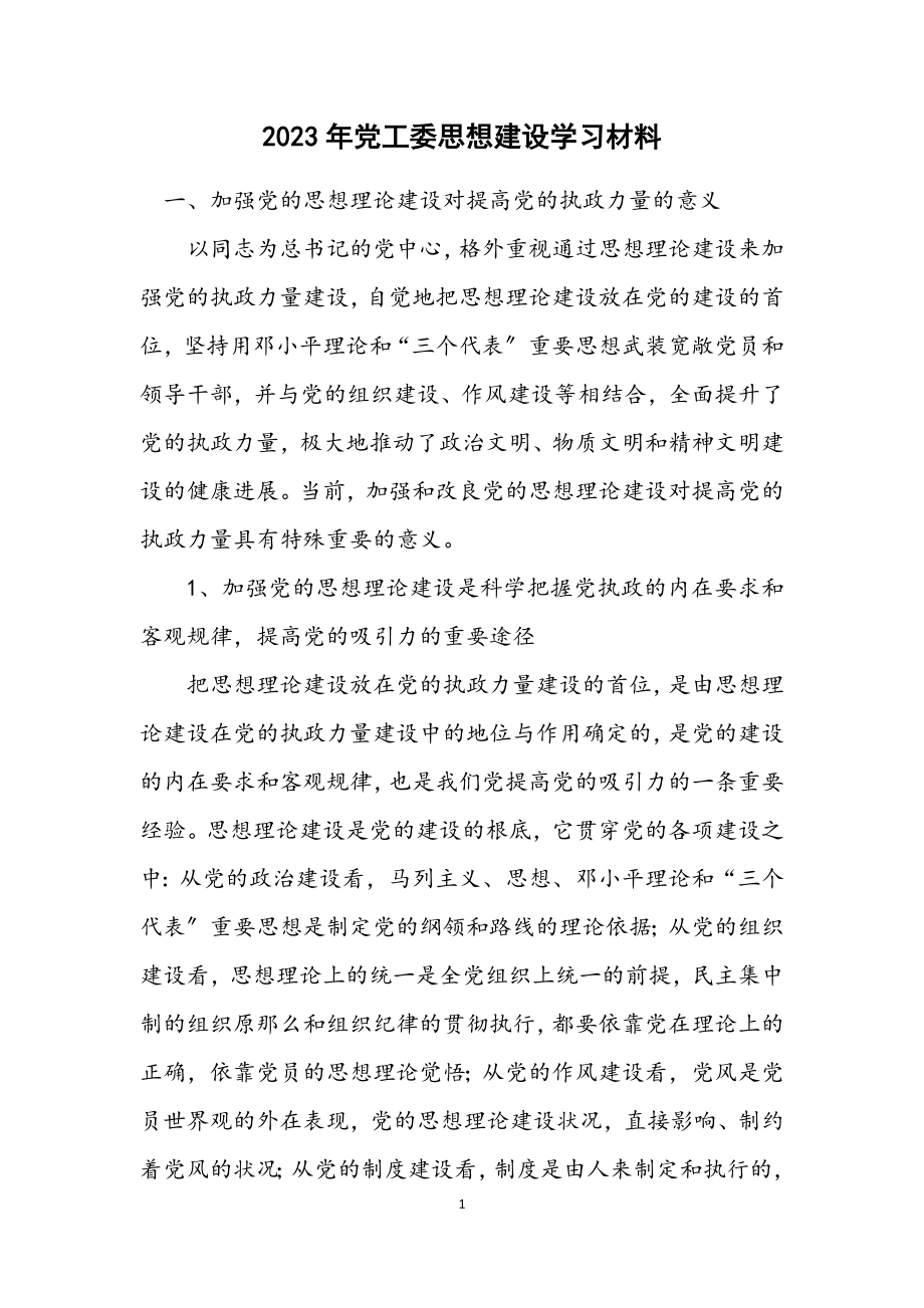 2023年党工委思想建设学习材料.docx_第1页