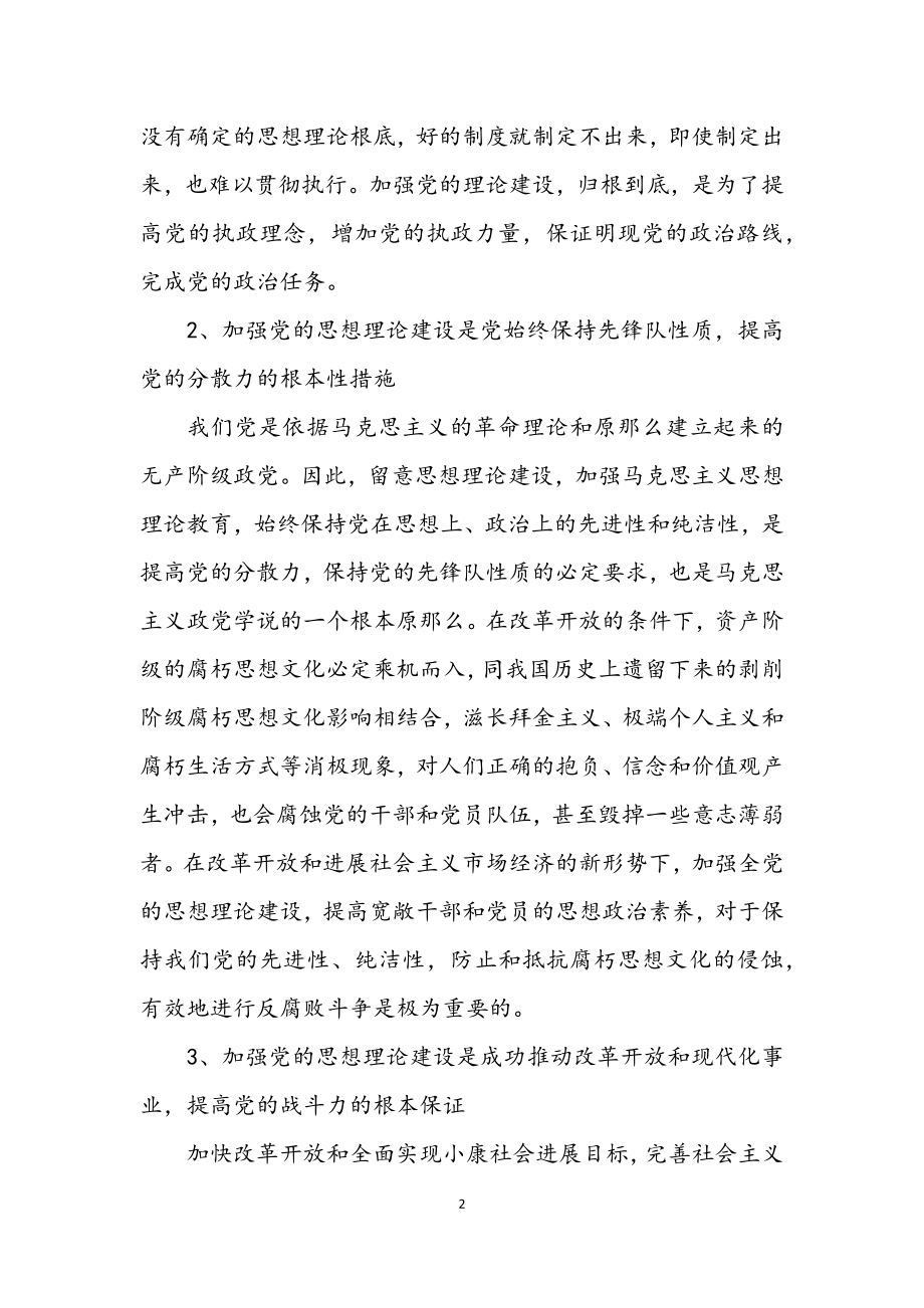 2023年党工委思想建设学习材料.docx_第2页