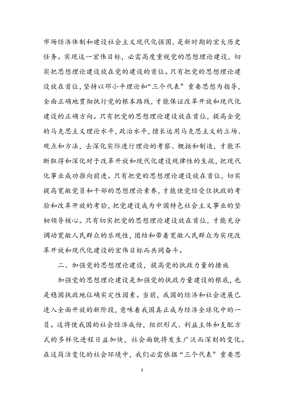 2023年党工委思想建设学习材料.docx_第3页