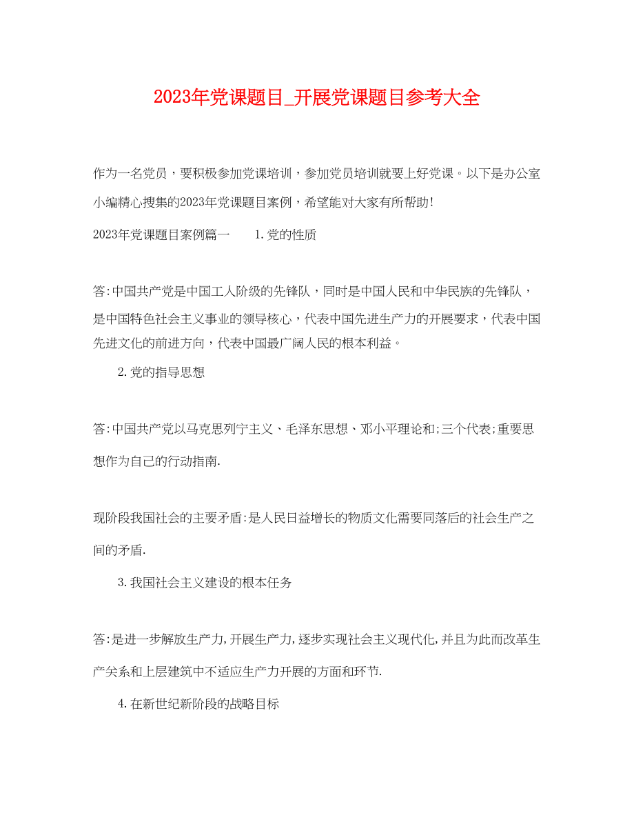 2023年年党课题目开展党课题目参考大全.docx_第1页