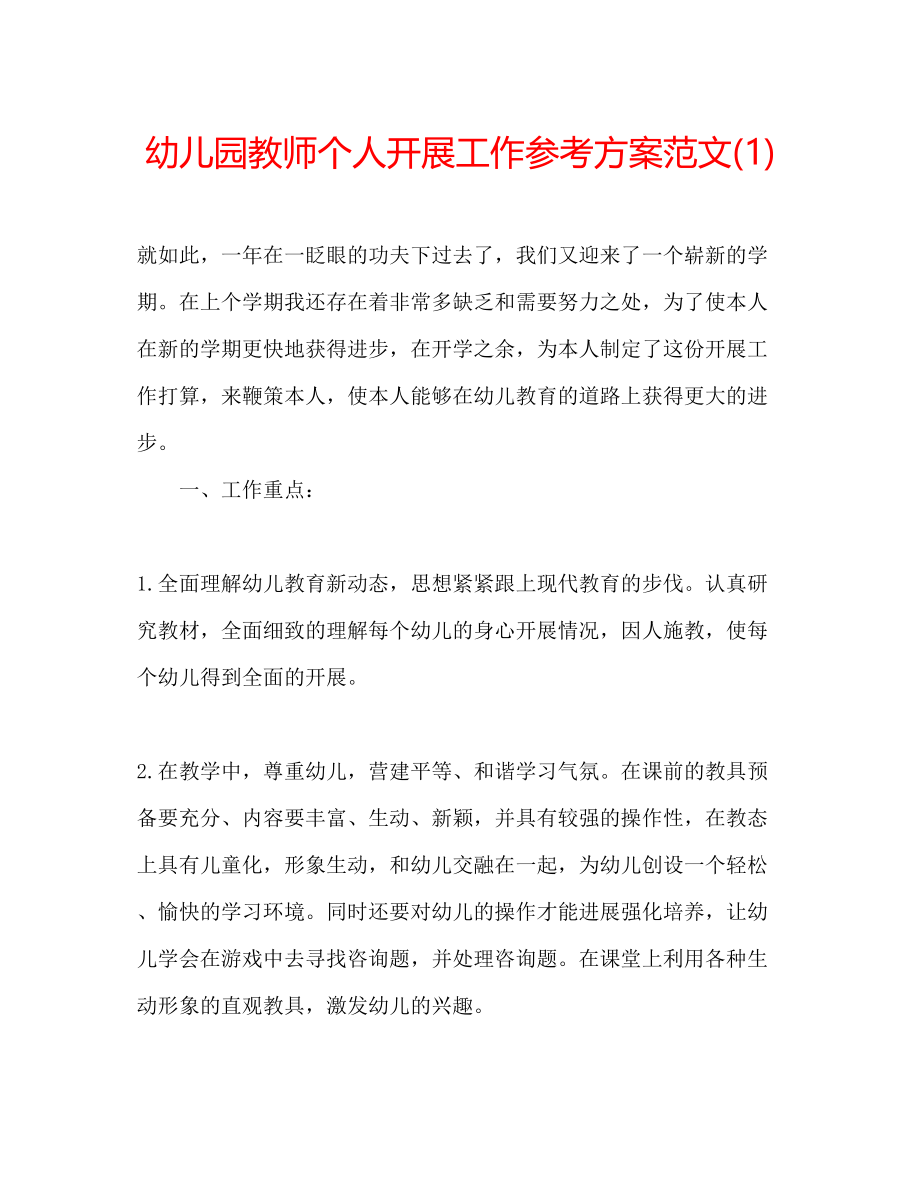 2023年幼儿园教师个人发展工作计划范文1.docx_第1页