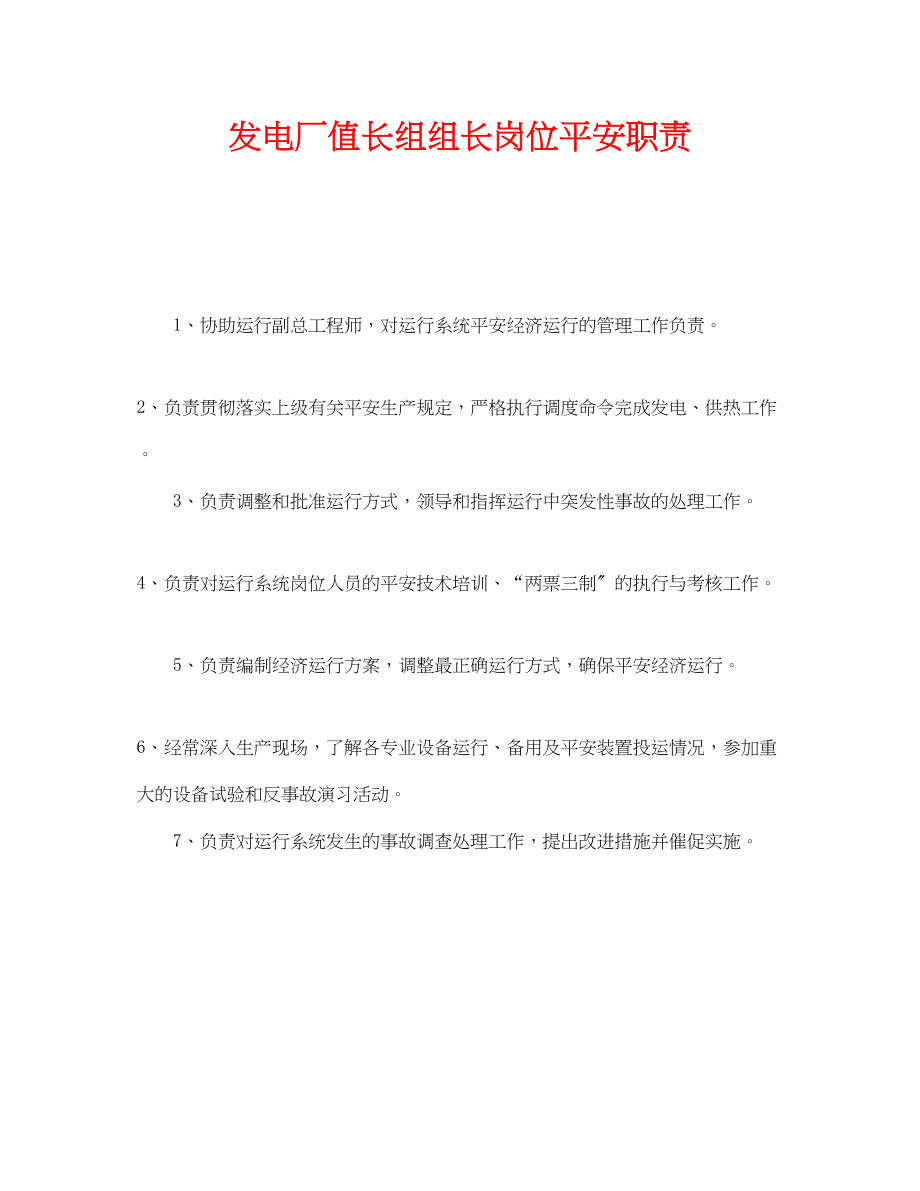 2023年《安全管理制度》之发电厂值长组组长岗位安全职责.docx_第1页