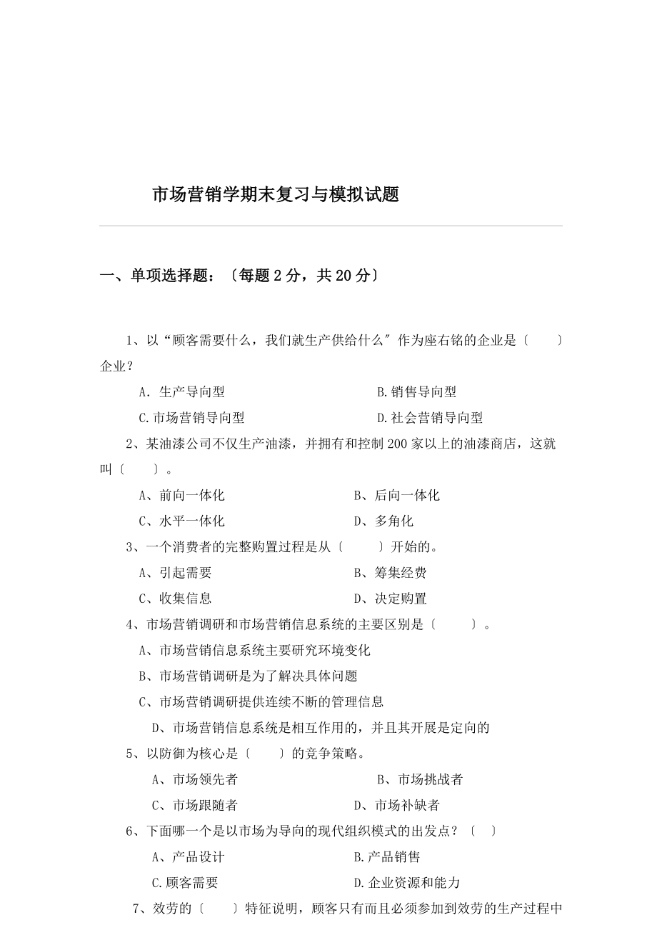 2023年市场营销学期末复习与模拟试题.doc_第1页