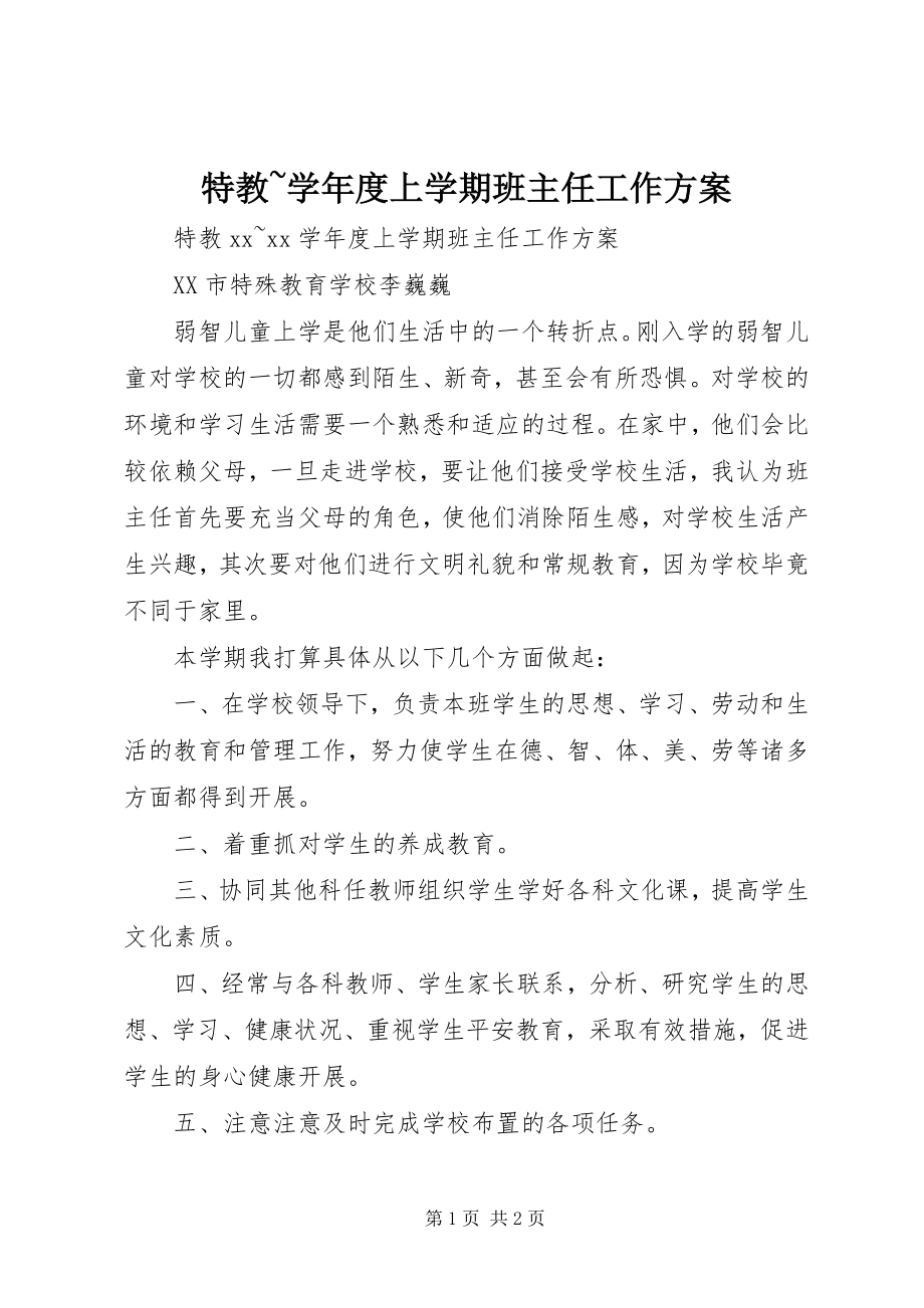 2023年特教度上学期班主任工作计划.docx_第1页