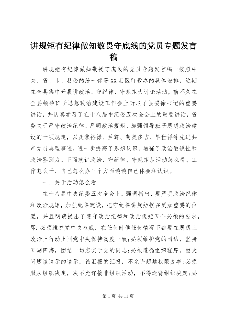 2023年讲规矩有纪律做知敬畏守底线的党员专题讲话稿.docx_第1页