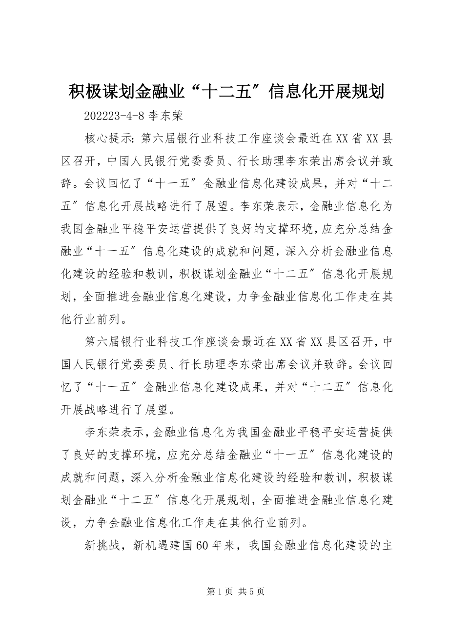 2023年积极谋划金融业“十二五”信息化发展规划.docx_第1页