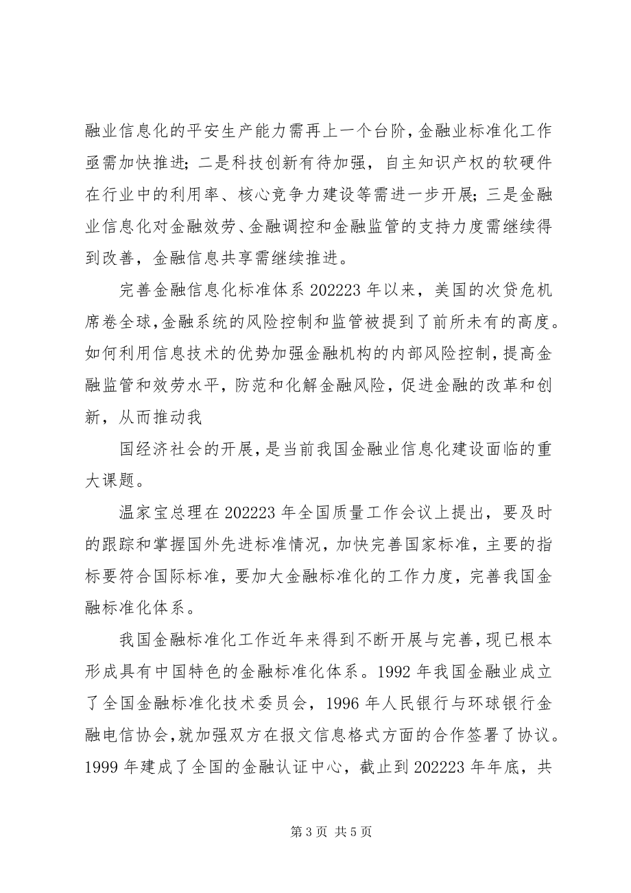 2023年积极谋划金融业“十二五”信息化发展规划.docx_第3页