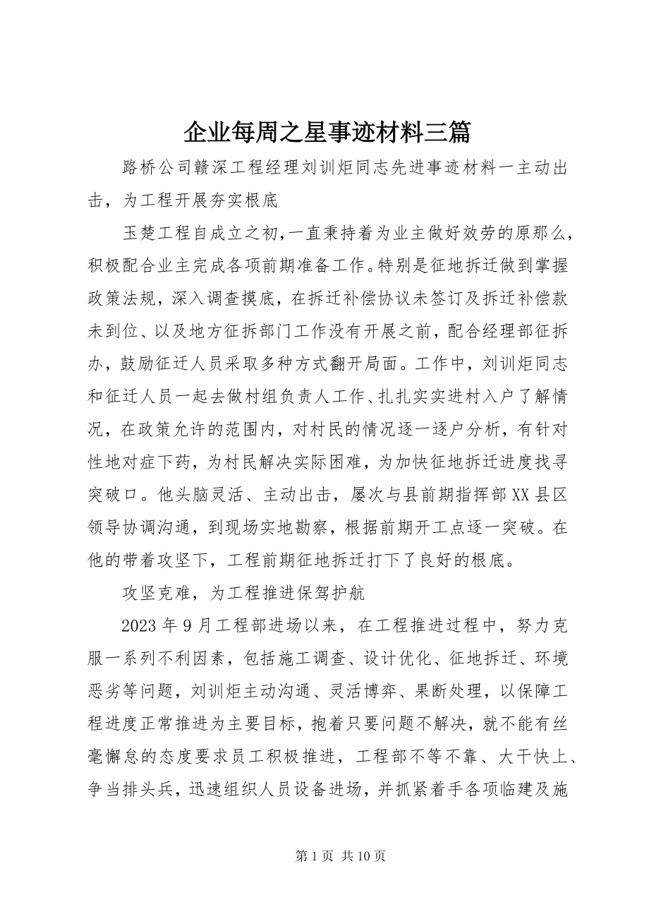 2023年企业每周之星事迹材料三篇.docx_第1页