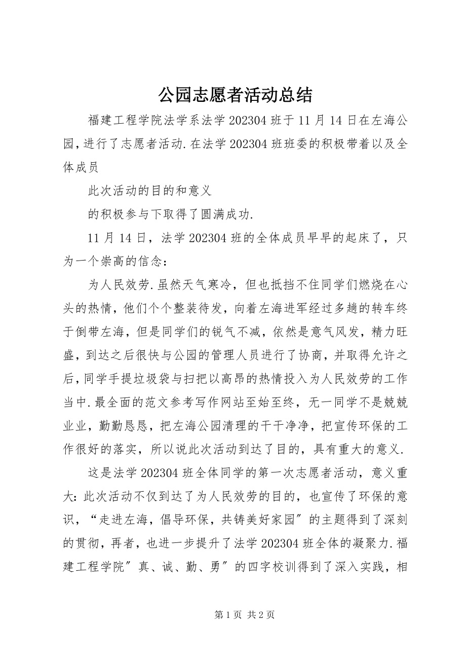 2023年公园志愿者活动总结.docx_第1页