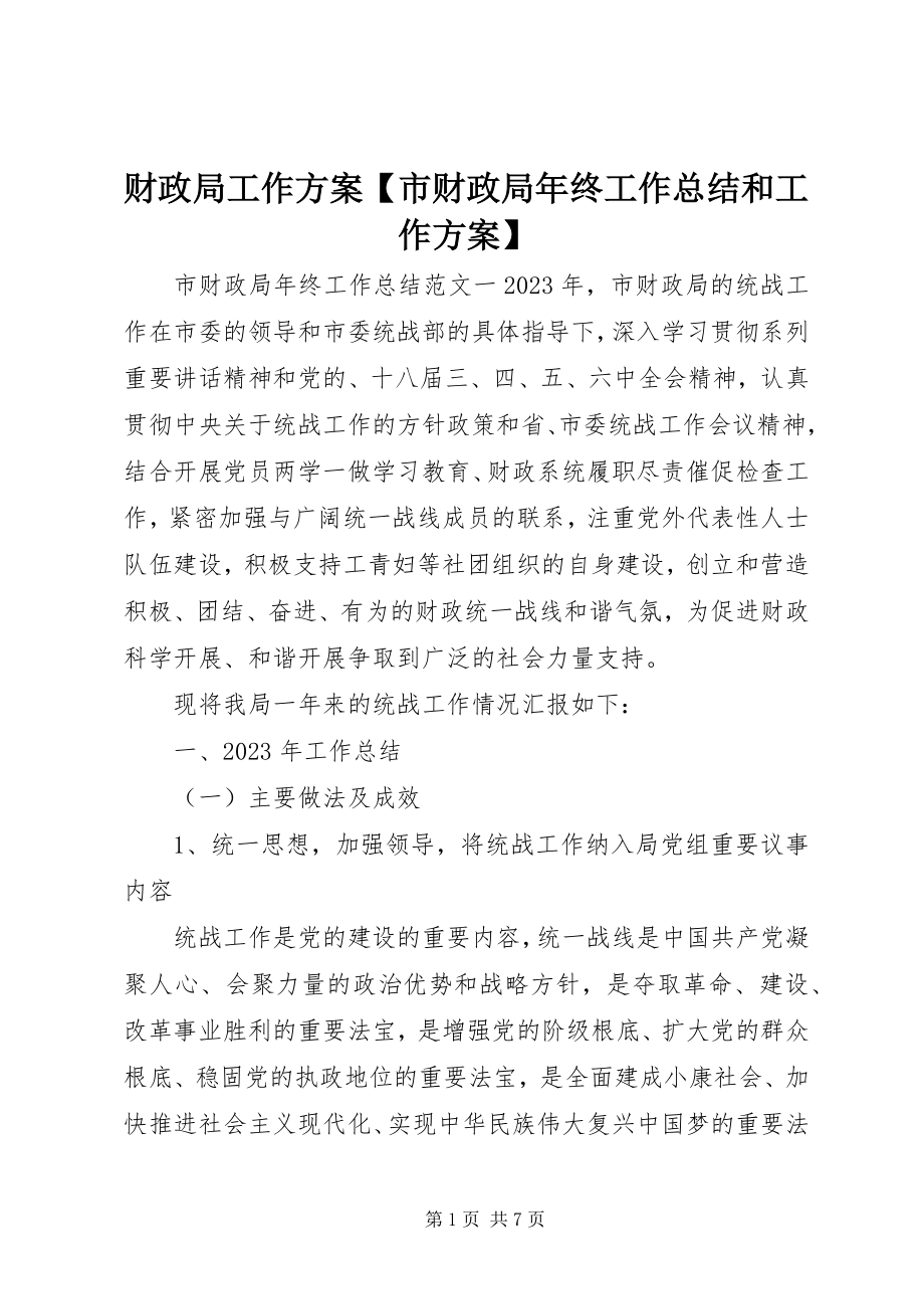 2023年财政局工作计划市财政局年终工作总结和工作计划.docx_第1页