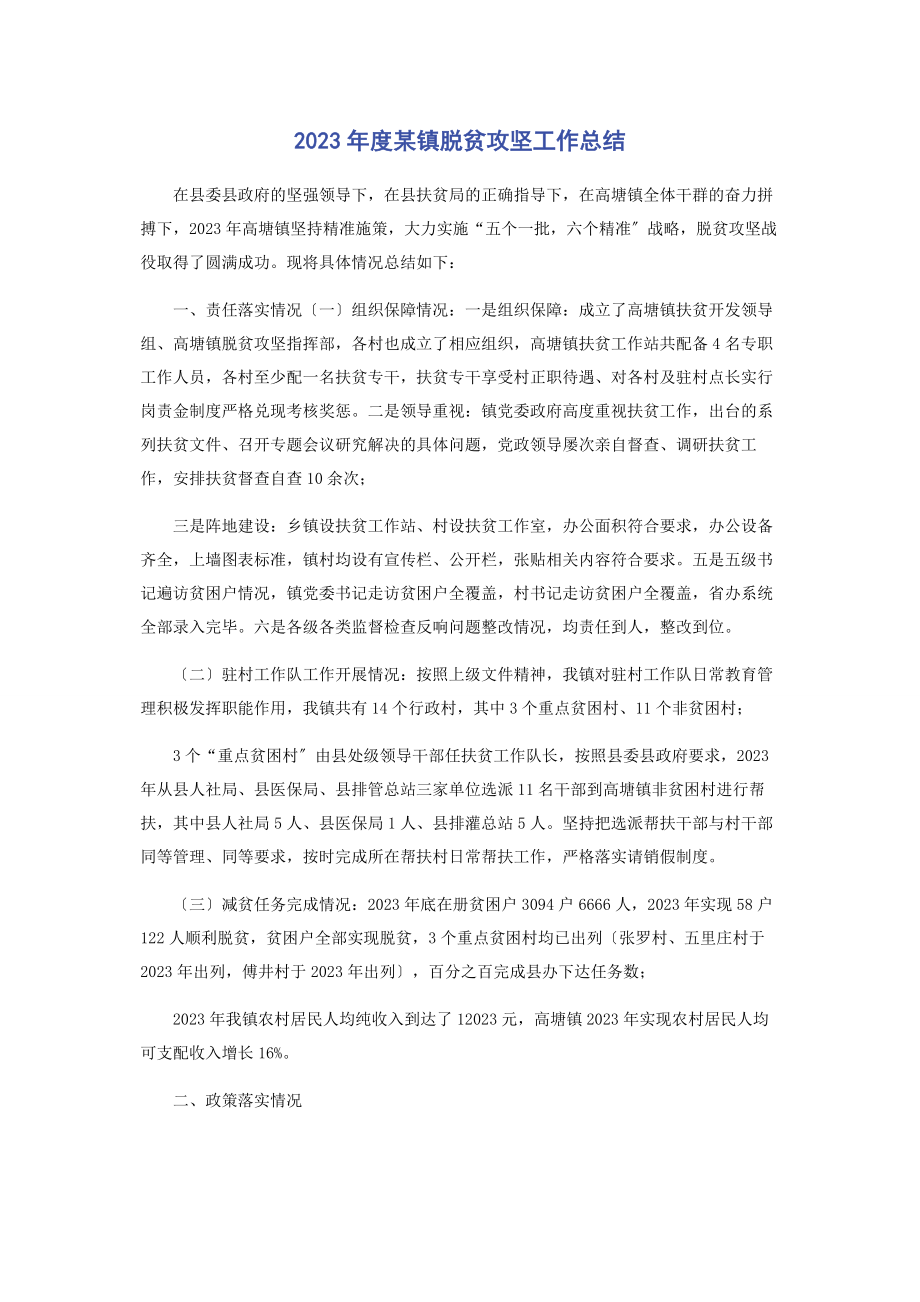 2023年度x镇脱贫攻坚工作总结.docx_第1页