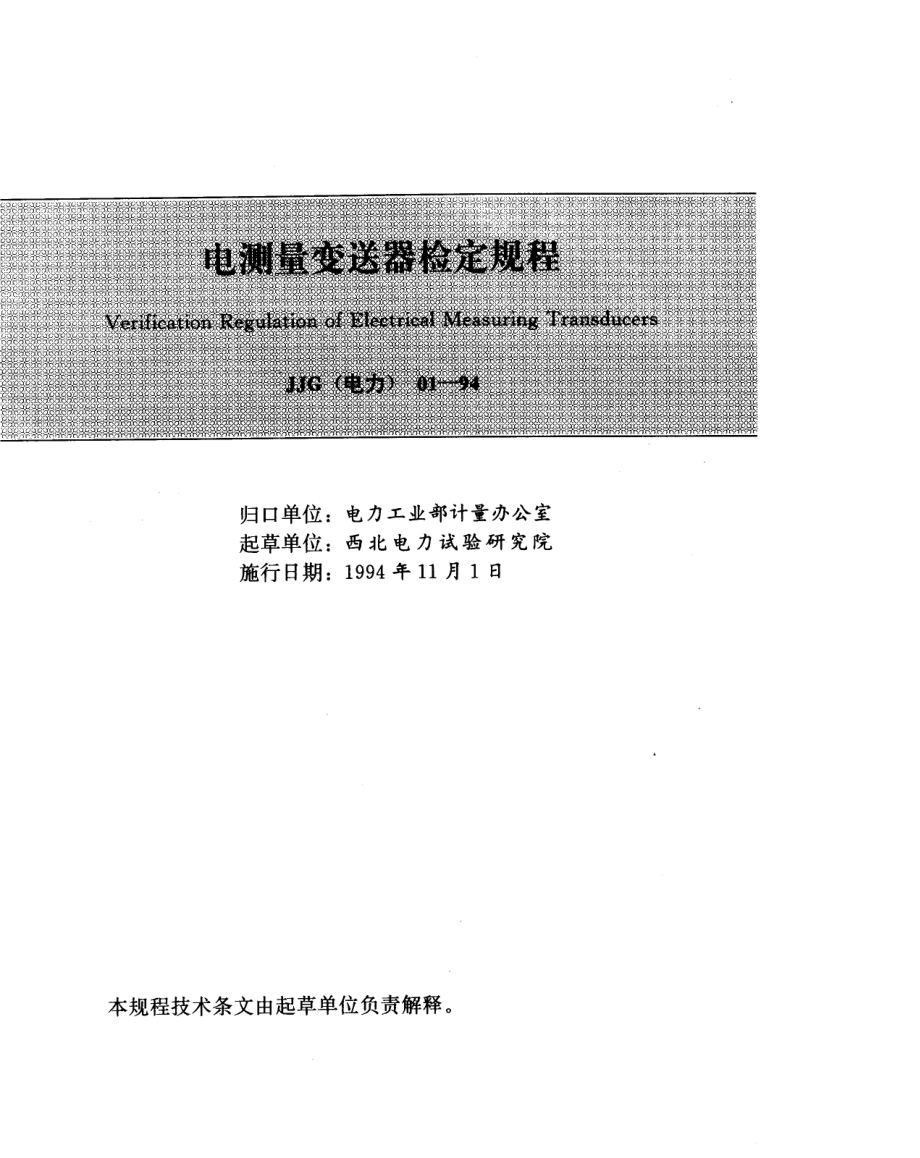 JJG（电力） 01-94 电测量变送器检定规程.pdf_第1页