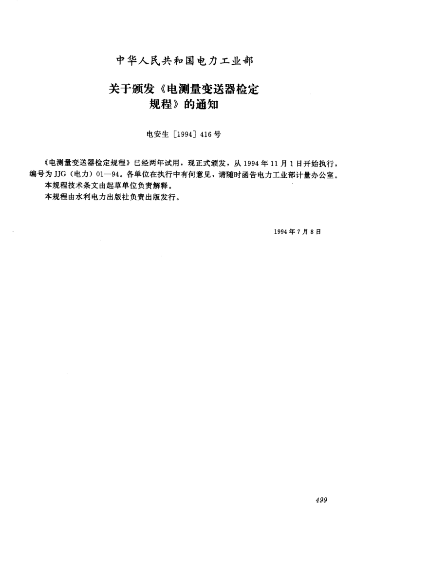 JJG（电力） 01-94 电测量变送器检定规程.pdf_第3页