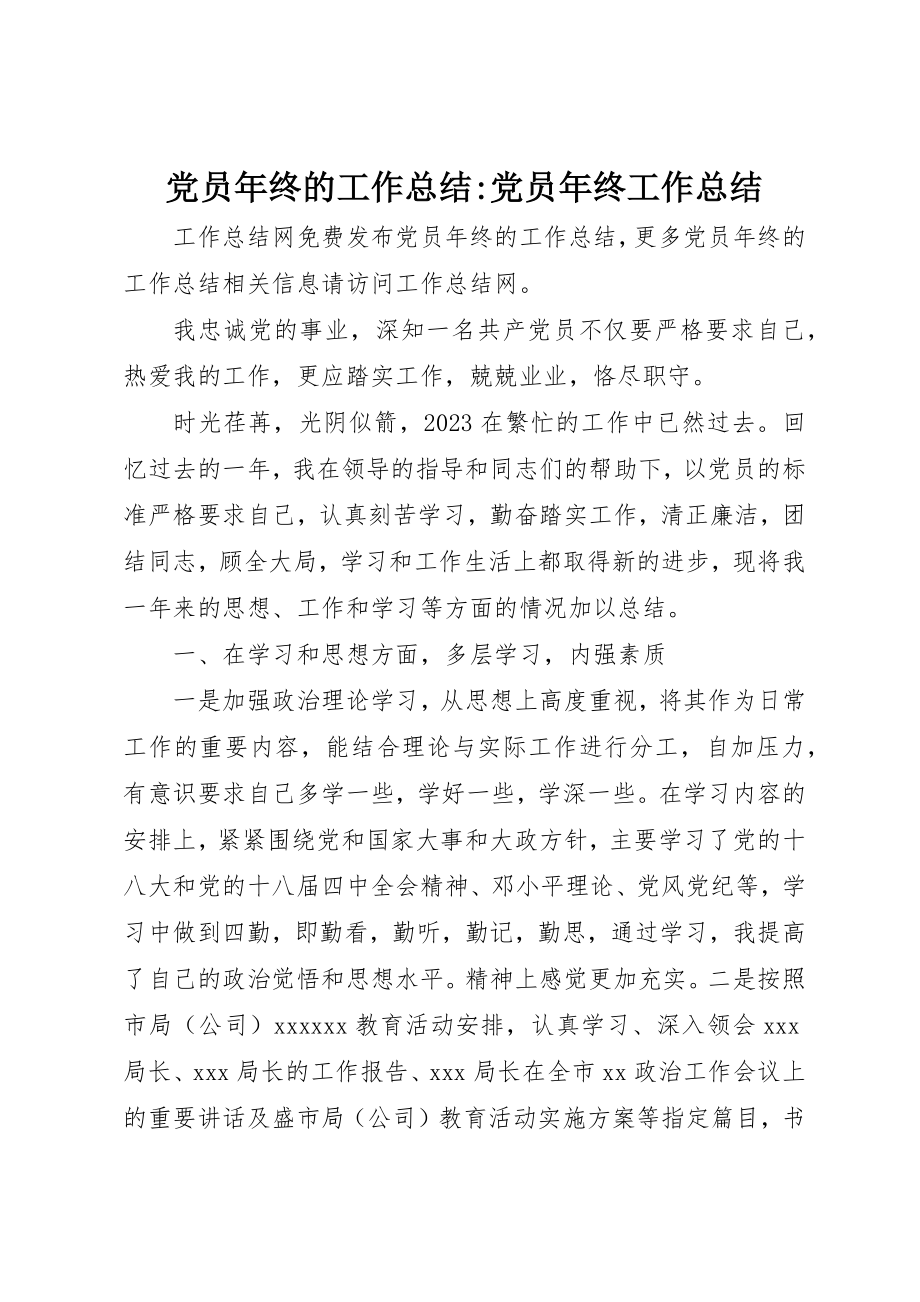 2023年党员年终的工作总结党员年终工作总结.docx_第1页