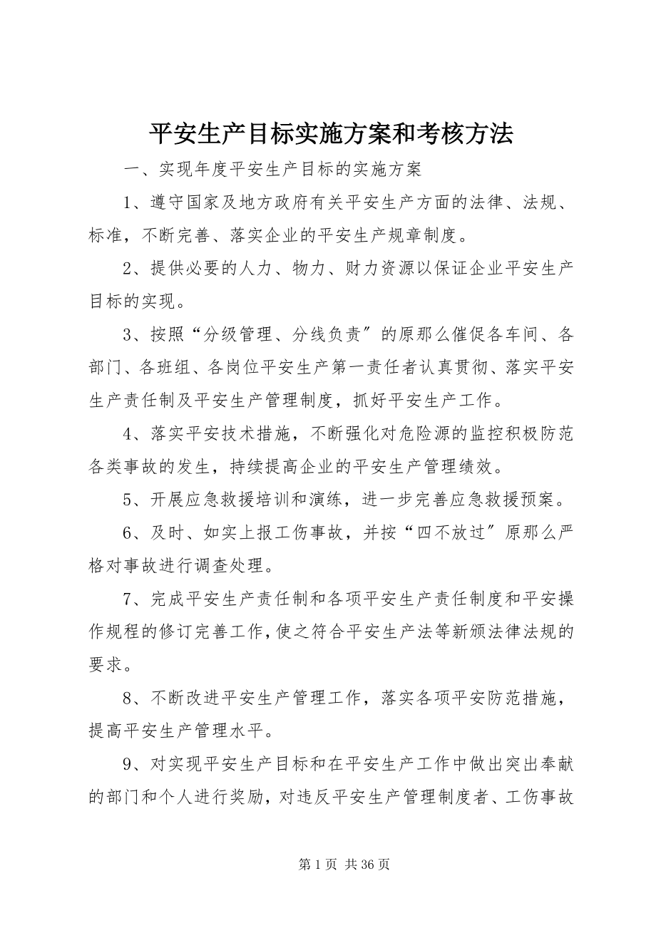 2023年安全生产目标实施计划和考核办法新编.docx_第1页