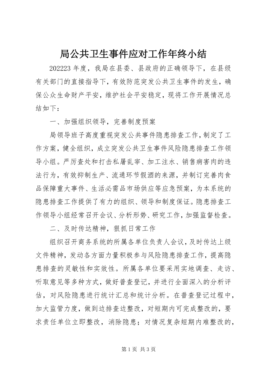 2023年局公共卫生事件应对工作终小结.docx_第1页