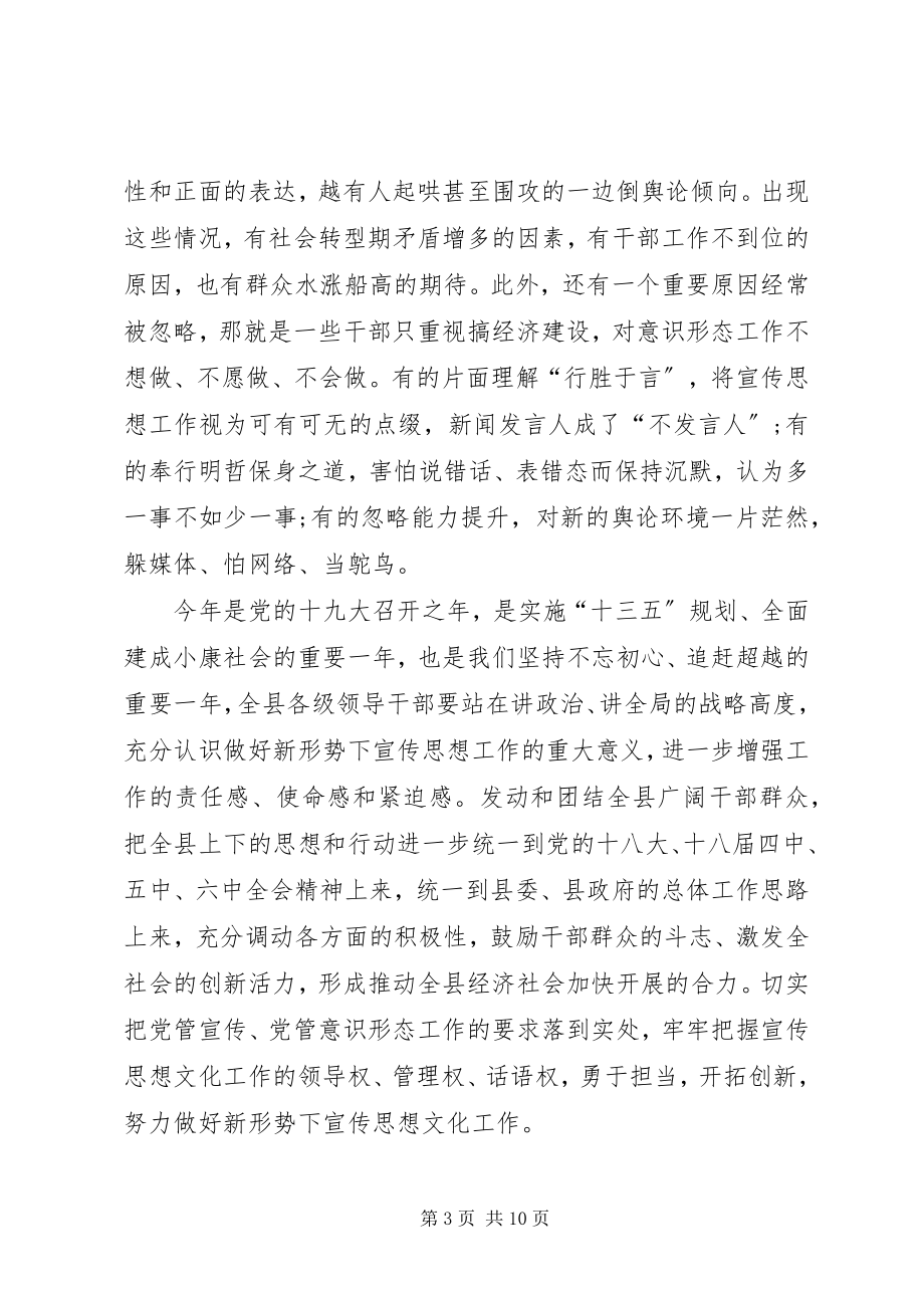 2023年县委书记在全县宣传思想工作会上的致辞.docx_第3页