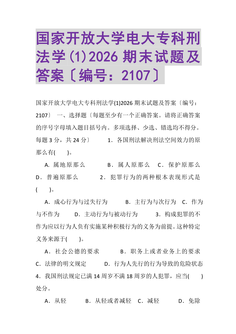 2023年国家开放大学电大专科《刑法学1》2026期末试题及答案2107.doc_第1页