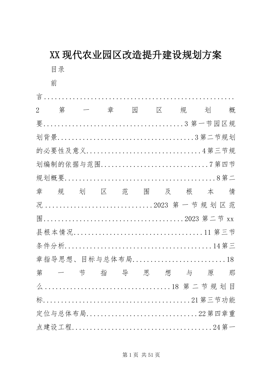 2023年XX现代农业园区改造提升建设规划方案新编.docx_第1页