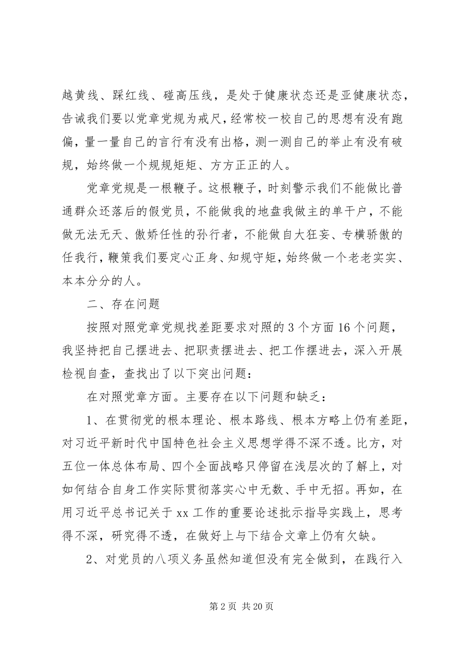 2023年对照党章党规找差距检视剖析材料.docx_第2页