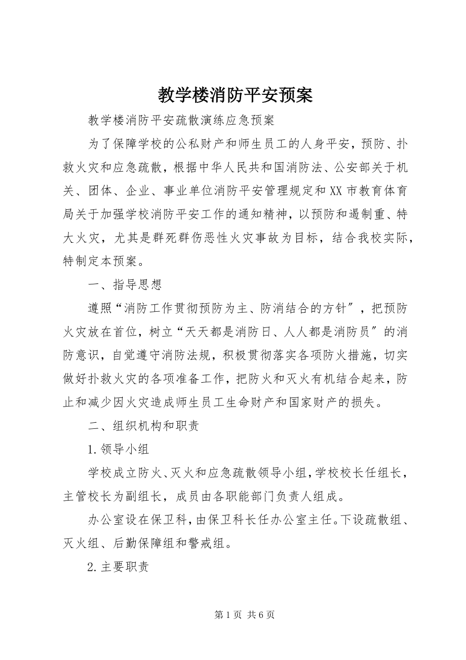 2023年教学楼消防安全预案.docx_第1页