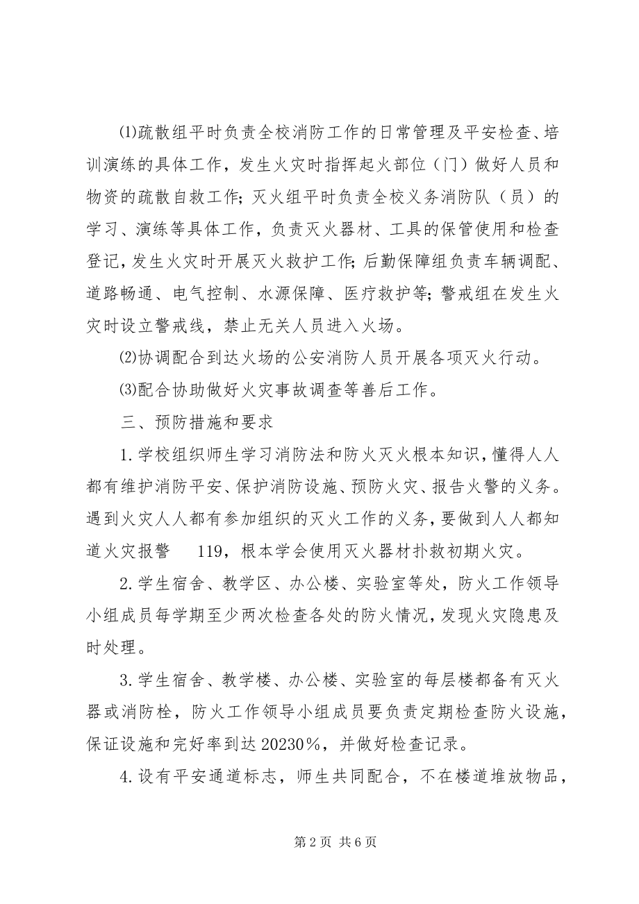 2023年教学楼消防安全预案.docx_第2页