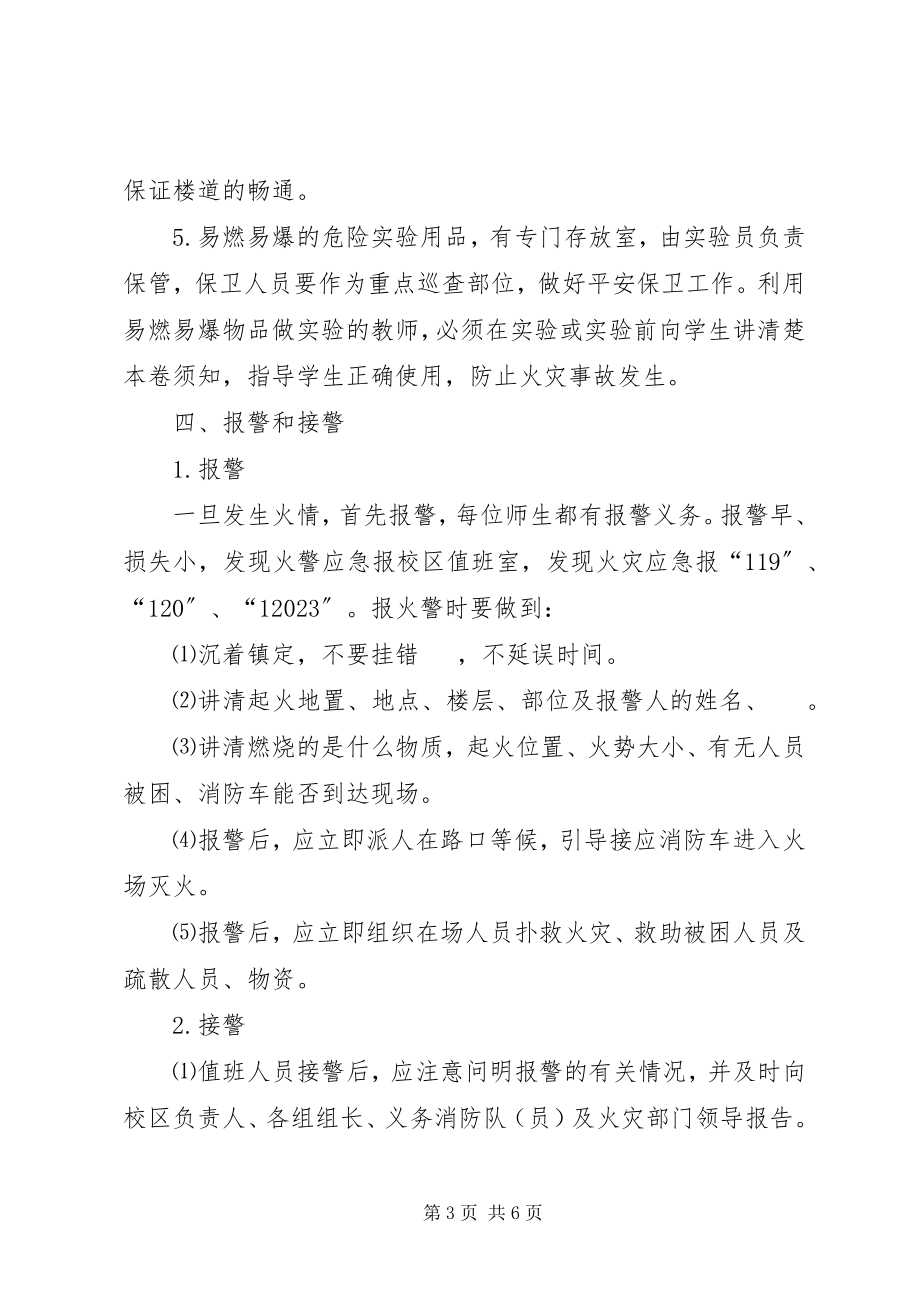 2023年教学楼消防安全预案.docx_第3页